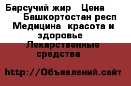 Барсучий жир › Цена ­ 2 500 - Башкортостан респ. Медицина, красота и здоровье » Лекарственные средства   